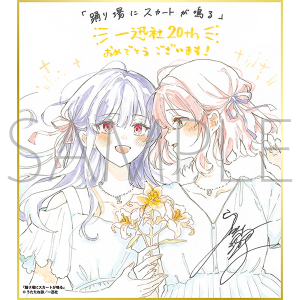 踊り場にスカートが鳴る／一迅社 20周年記念 フレーム付き複製色紙