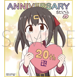 お兄ちゃんはおしまい！／一迅社 20周年記念 フレーム付き複製色紙