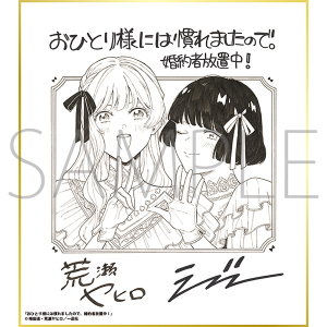 おひとり様には慣れましたので。 婚約者放置中！／一迅社 20周年記念 フレーム付き複製色紙