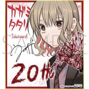 カガミタタリ／一迅社 20周年記念 フレーム付き複製色紙