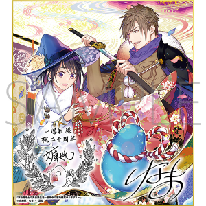 家政魔導士の異世界生活～冒険中の家政婦業承ります！～A／一迅社 20周年記念 フレーム付き複製色紙