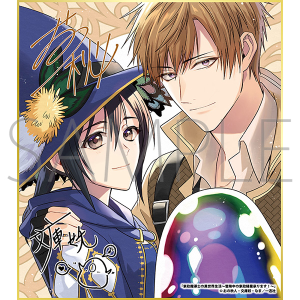 家政魔導士の異世界生活～冒険中の家政婦業承ります！～B／一迅社 20周年記念 フレーム付き複製色紙