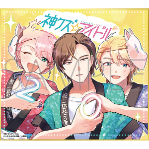神クズ☆アイドル／一迅社 20周年記念 フレーム付き複製色紙