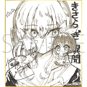 きさらぎ異聞／一迅社 20周年記念 フレーム付き複製色紙