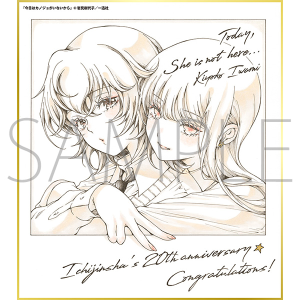今日はカノジョがいないから／一迅社 20周年記念 フレーム付き複製色紙