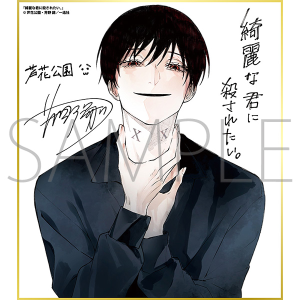 綺麗な君に殺されたい。／一迅社 20周年記念 フレーム付き複製色紙