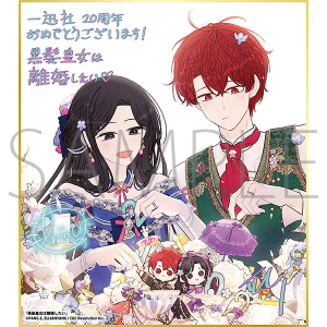 黒髪皇女は離婚したい／一迅社 20周年記念 フレーム付き複製色紙
