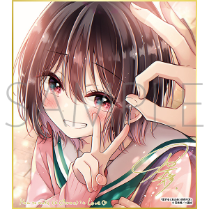 恋する（おとめ）の作り方／一迅社 20周年記念 フレーム付き複製色紙