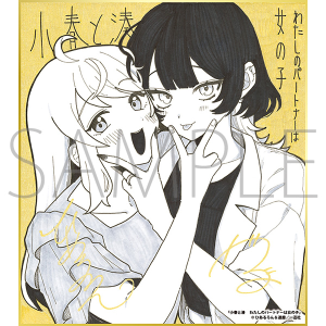 小春と湊 わたしのパートナーは女の子／一迅社 20周年記念 フレーム付き複製色紙