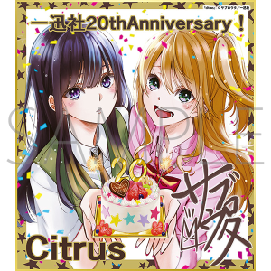 citrus／一迅社 20周年記念 フレーム付き複製色紙