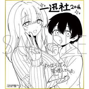 すのはら荘の管理人さん／一迅社 20周年記念 フレーム付き複製色紙