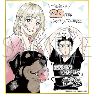 正反対なわたしたち／一迅社 20周年記念 フレーム付き複製色紙