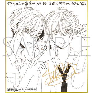 姉ちゃんの友達がうざい話友達の姉ちゃんに恋した話　特典イラストカード　他 25331-00335-00095-s.jpg