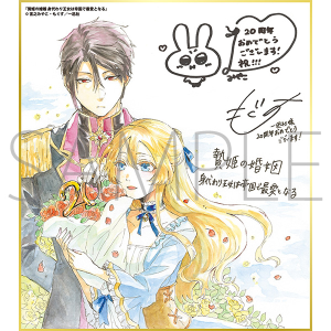 贄姫の婚姻 身代わり王女は帝国で最愛となる／一迅社 20周年記念 フレーム付き複製色紙