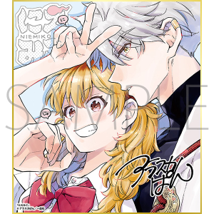 にえみこ／一迅社 20周年記念 フレーム付き複製色紙
