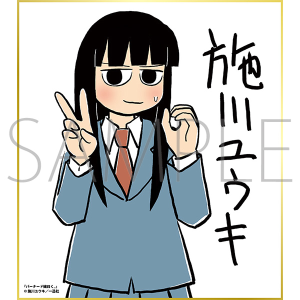 バーナード嬢曰く。／一迅社 20周年記念 フレーム付き複製色紙