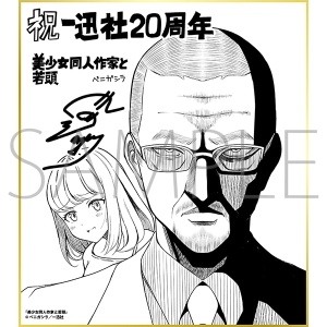 美少女同人作家と若頭／一迅社 20周年記念 フレーム付き複製色紙
