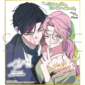 姫の夫は毎晩変わる／一迅社 20周年記念 フレーム付き複製色紙