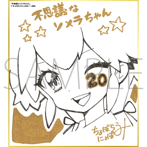 不思議なソメラちゃん／一迅社 20周年記念 フレーム付き複製色紙