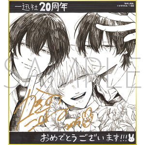 双子と先生／一迅社 20周年記念 フレーム付き複製色紙