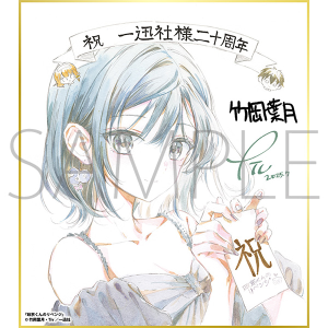 政宗くんのリベンジ／一迅社 20周年記念 フレーム付き複製色紙