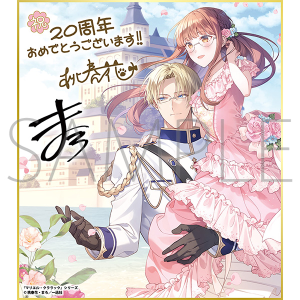 マリエル・クララックシリーズ／一迅社 20周年記念 フレーム付き複製色紙
