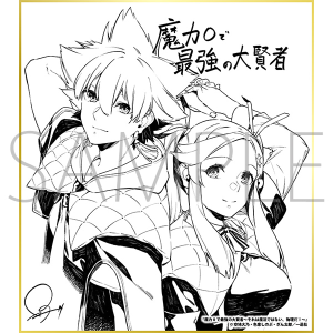 魔力0で最強の大賢者 ～それは魔法ではない、物理だ！～／一迅社 20周年記念 フレーム付き複製色紙