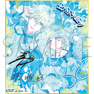 虫かぶり姫B／一迅社 20周年記念 フレーム付き複製色紙