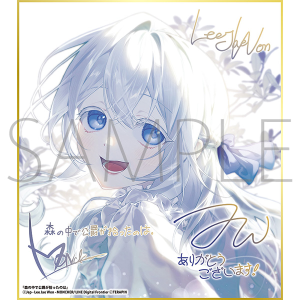 森の中で公爵が拾ったのは／一迅社 20周年記念 フレーム付き複製色紙