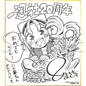 八十亀ちゃんかんさつにっき／一迅社 20周年記念 フレーム付き複製色紙