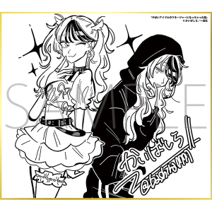 やばいアイドルのマネージャーになっちゃった話／一迅社 20周年記念 フレーム付き複製色紙