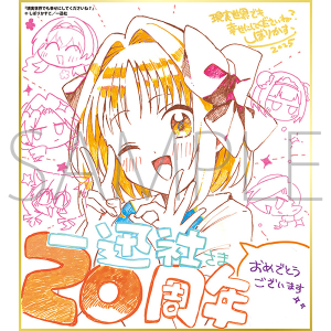 現実世界でも幸せにしてくださいね？／一迅社 20周年記念 フレーム付き複製色紙