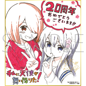 私に天使が舞い降りた!／一迅社 20周年記念 フレーム付き複製色紙