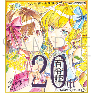 私の推しは悪役令嬢。／一迅社 20周年記念 フレーム付き複製色紙