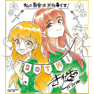 私の百合はお仕事です！／一迅社 20周年記念 フレーム付き複製色紙