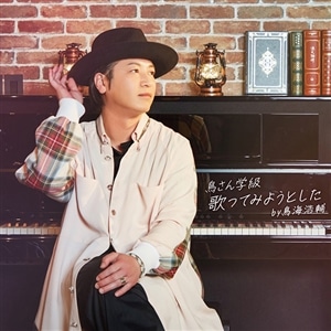 【CD】鳥さん学級・歌ってみようとした by 鳥海浩輔【ムービック通販限定】