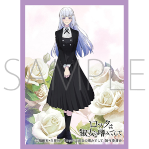 きゃらスリーブコレクション　マットシリーズ　「ロックは淑女の嗜みでして」　白矢 環(No.MT2138)