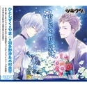 ツキウタ。シリーズ　　「デュエットCD（ひとしずく×やま△×年長組1）君に花を、君に星を」