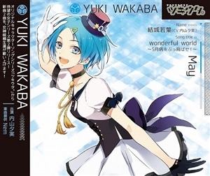 ツキウタ。シリーズ　結城若葉「wonderful world～5月病をぶっ飛ばせ！～」