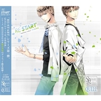 SQ QUELL 「RE:START」 シリーズ①