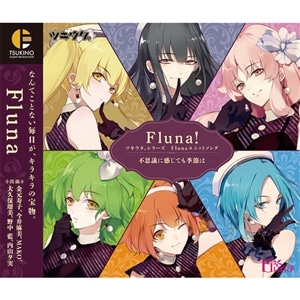 ツキウタ。シリーズ　Flunaユニットソング「Fluna！」