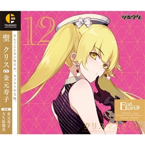 「ツキウタ。」キャラクターCD・3rdシーズン1　聖 クリス「クリスマスきらい」（CV：金元寿子）