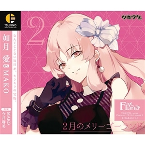「ツキウタ。」キャラクターCD・3rdシーズン3　如月 愛「2月のメリーゴーランド」（CV：MAKO）