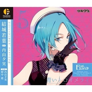 「ツキウタ。」キャラクターCD・3rdシーズン6　結城若葉「青いトロイメライ」（CV：内山夕実）
