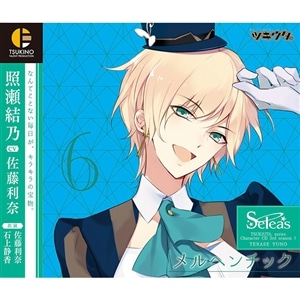 ツキウタ。キャラクターCD・3rdシーズン7　照瀬結乃「メルヘンチック」（CV：佐藤利奈）