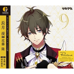 ツキウタ。キャラクターCD・4thシーズン10　長月 夜「ルミナ」(CV：近藤 隆）