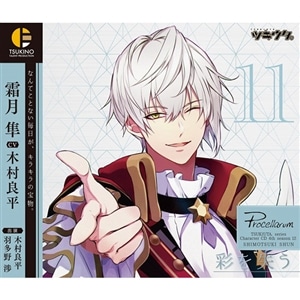 ツキウタ。キャラクターCD・4thシーズン12　霜月 隼「彩を失う」(CV：木村良平）