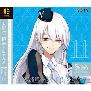 ツキウタ。キャラクターCD・3rdシーズン12　天童院 椿「月凍詩篇-或る羊飼いのウタ-」（CV：上坂すみれ）