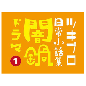ツキプロ日常小話集　「闇鍋ドラマ」①
