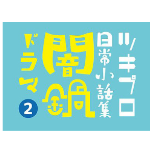 ツキプロ日常小話集　「闇鍋ドラマ」②